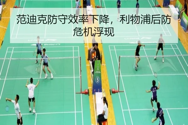范迪克防守效率下降，利物浦后防危机浮现